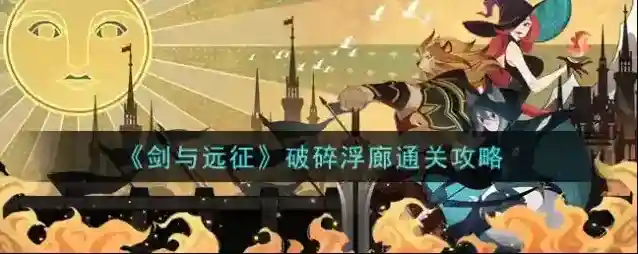 剑与远征位置