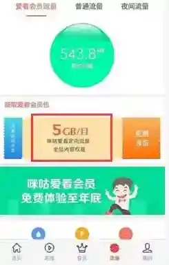 《咪咕爱看》领取流量的方法介绍