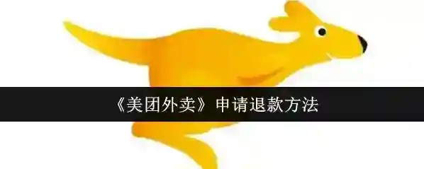 美团外卖退款