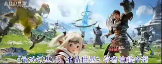 最终幻想14：水晶世界学者