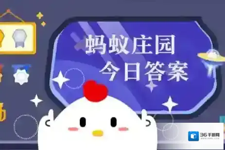 蚂蚁庄园今日正确答案6月19日