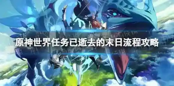 原神逝去