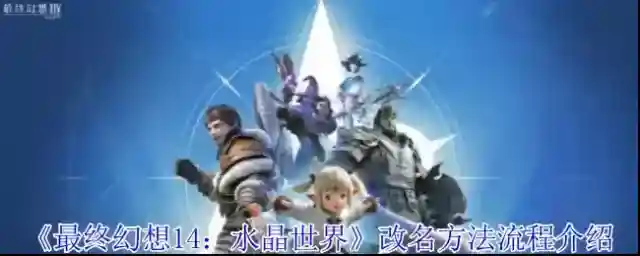 最终幻想14：水晶世界中心