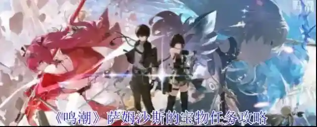 鸣潮地图