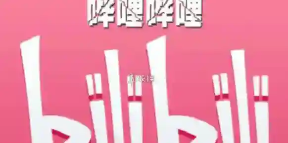 哔哩哔哩中心