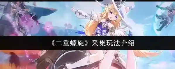 二重螺旋采集