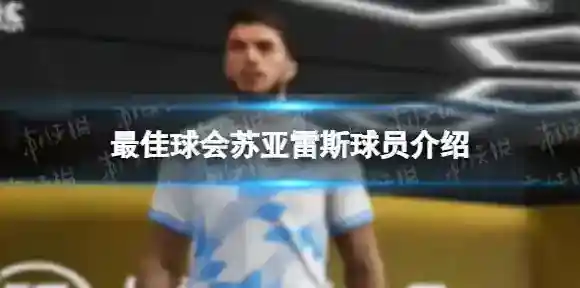 最佳球会苏亚雷斯球员介绍 最佳球会苏亚雷斯前锋球员图鉴