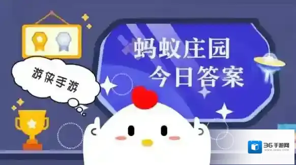 蚂蚁庄园今日答案最新2025.6.18