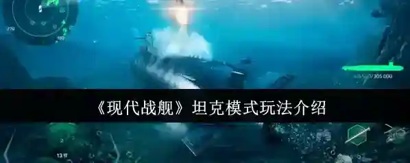 现代战舰坦克