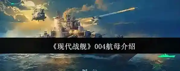 现代战舰特性