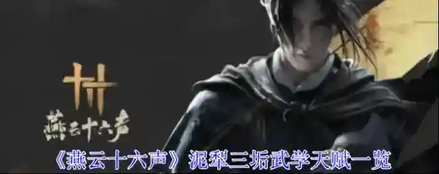 燕云十六声破竹