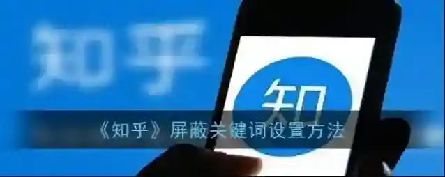 知乎屏蔽