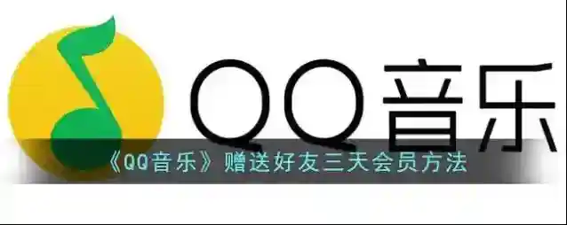 QQ音乐好友