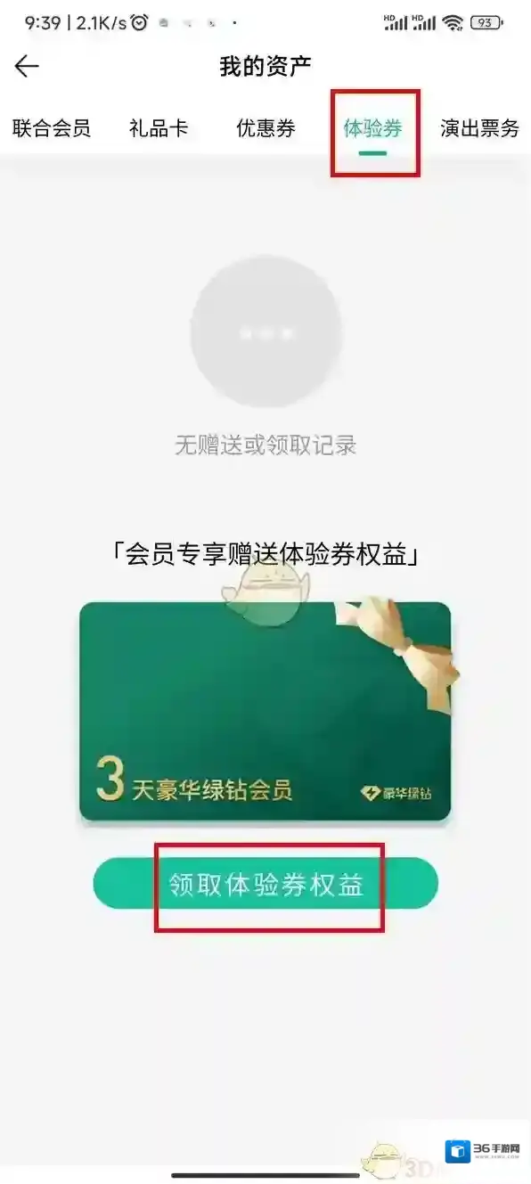 QQ音乐体验券