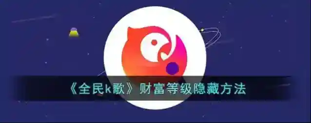 全民K歌点击