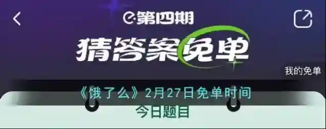 《饿了么》2月27日免单时间
