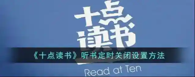 《十点读书》听书定时关闭设置方法