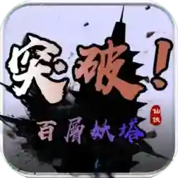 百层妖塔