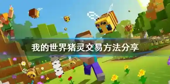 我的世界猪灵