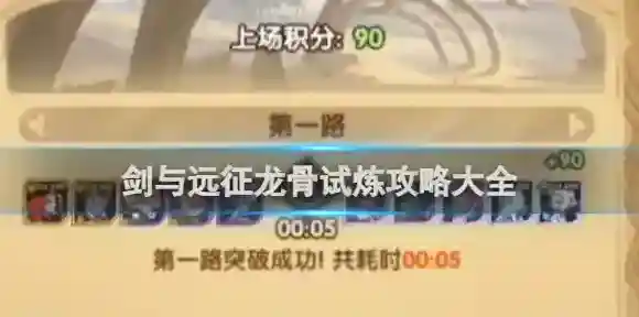 剑与远征试炼