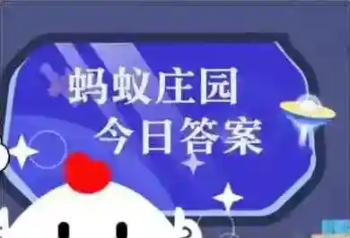 蚂蚁庄园小课堂今日最新答案2025年6月26日