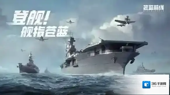 苍蓝前线战舰