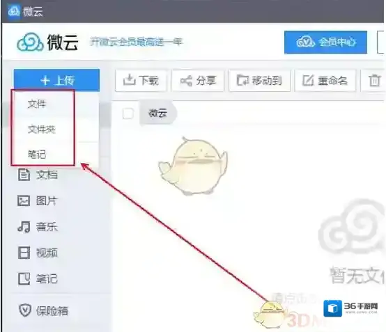 微云上传文件