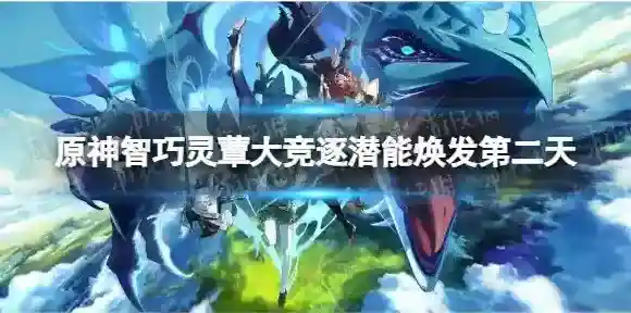 原神焕发