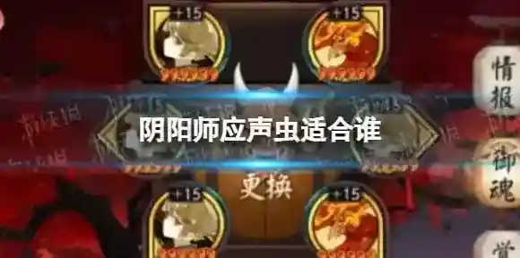 阴阳师应声虫适合谁 阴阳师应声虫御魂式神推荐