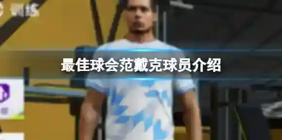 最佳球会范戴克球员介绍 最佳球会范戴克后卫球员图鉴
