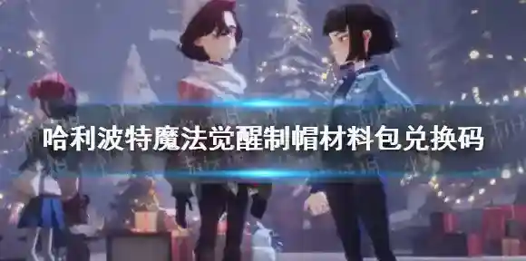 哈利波特魔法觉醒最新兑换码 哈利波特魔法觉醒制帽材料包兑换码
