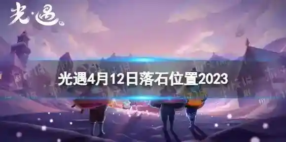 光遇4月12日落石在哪 4.12落石位置2023