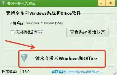 暴风一键永久激活工具怎么用