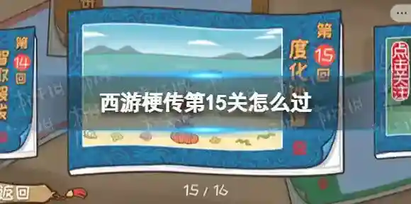 西游梗传梗传