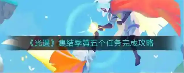 光遇集结