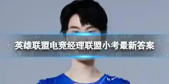 英雄联盟电竞经理联盟小考1月17日答案 1月17日小考最新答案
