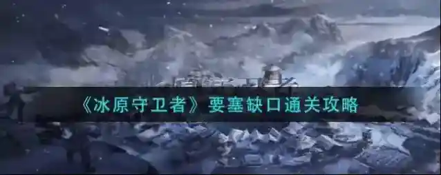 冰原守卫者要塞多少级可以打呢