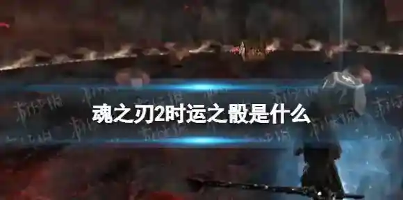 魂之刃2时运之骰是什么 魂之刃2时运之骰介绍