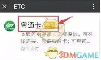 微信粤通卡