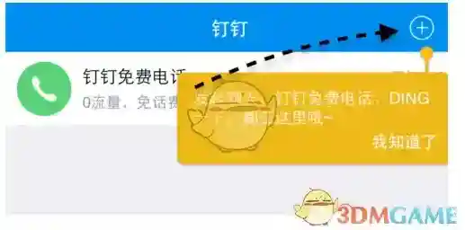 钉钉拨打