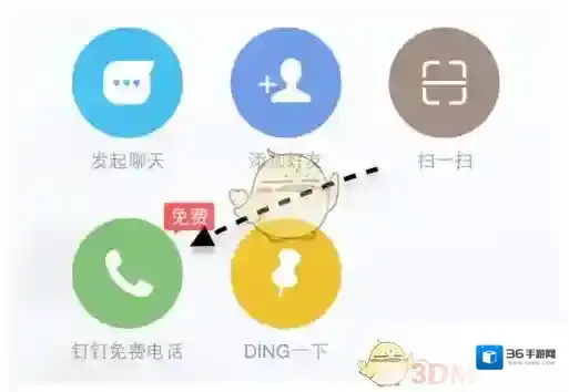 钉钉免费电话