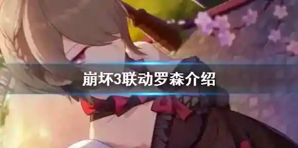 崩坏3罗森