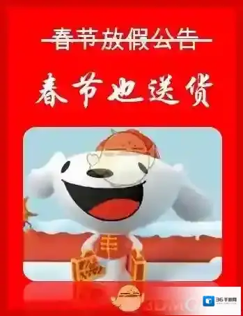 京东春节期间