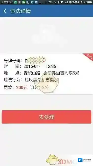 交管12123处理违章