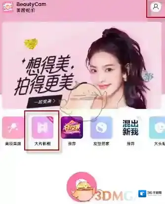 美颜相机大片