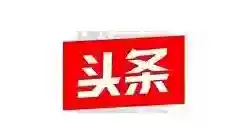 今日头条的人