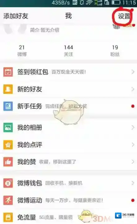 新浪微博开启
