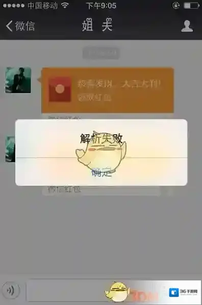 《微信》红包提示解析失败怎么办