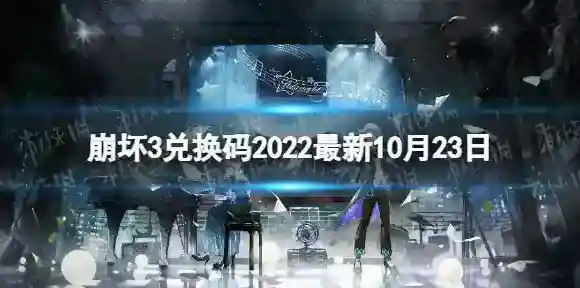 崩坏3兑换码