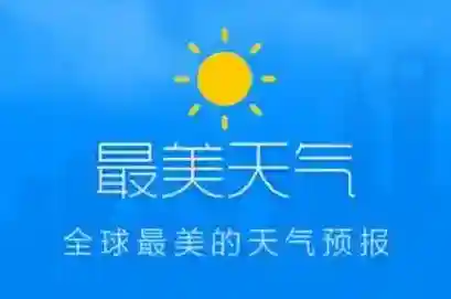 《最美天气》相关功能使用方法介绍